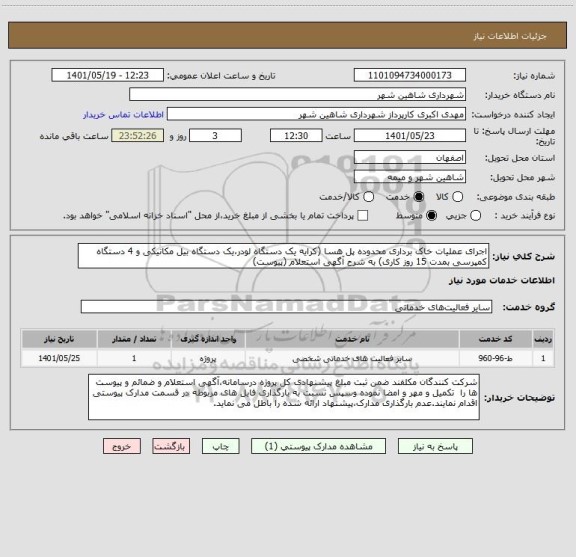 استعلام اجرای عملیات خاک برداری محدوده پل هسا (کرایه یک دستگاه لودر،یک دستگاه بیل مکانیکی و 4 دستگاه کمپرسی بمدت 15 روز کاری) به شرح آگهی استعلام (پیوست)