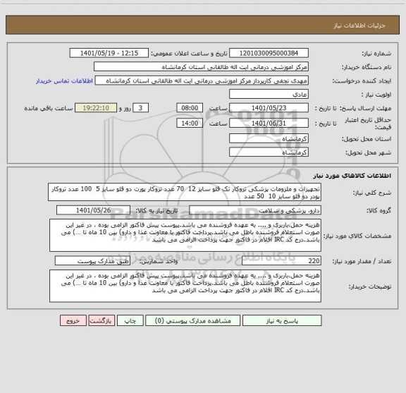 استعلام تجهیزات و ملزومات پزشکی تروکار تک قلو سایز 12  70 عدد تروکار پورت دو قلو سایز 5  100 عدد تروکار پودر دو قلو سایز 10  50 عدد