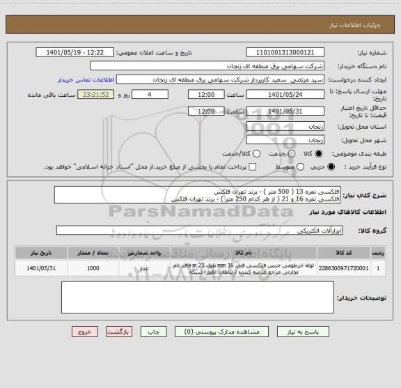 استعلام فلکسی نمره 13 ( 500 متر ) - برند تهران فلکس 
فلکسی نمره 16 و 21 ( از هر کدام 250 متر ) - برند تهران فلکس