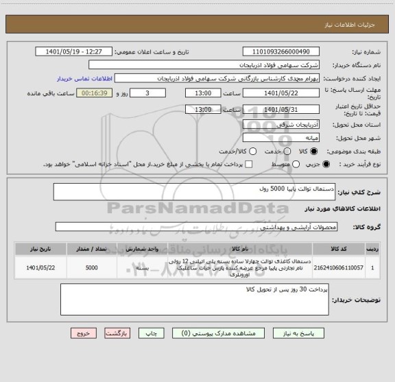 استعلام دستمال توالت پاپیا 5000 رول