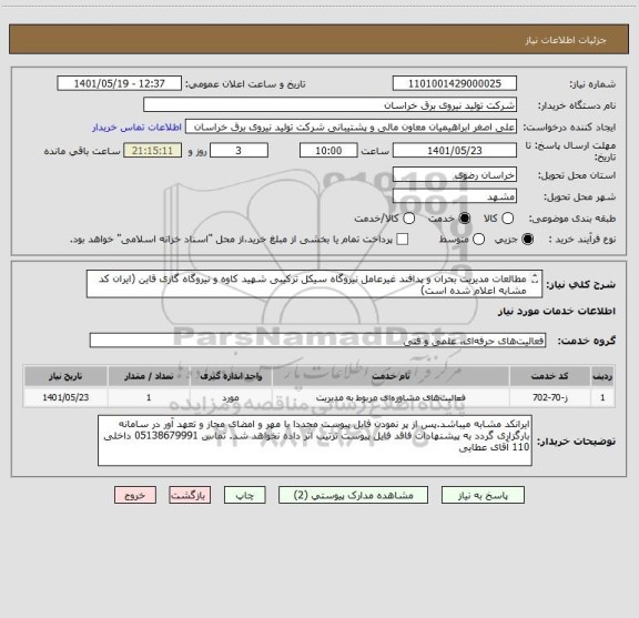 استعلام مطالعات مدیریت بحران و پدافند غیرعامل نیروگاه سیکل ترکیبی شهید کاوه و نیروگاه گازی قاین (ایران کد مشابه اعلام شده است)