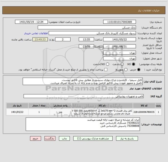 استعلام کابل سیمیا ، کابلشو و چراغ دیواری سنسوردار مطابق پیش فاکتور پیوست.
تکمیل و ممهور نمودن پیش فاکتور الزامی بوده و عدم ارائه آن به منزله انصراف میباشد.