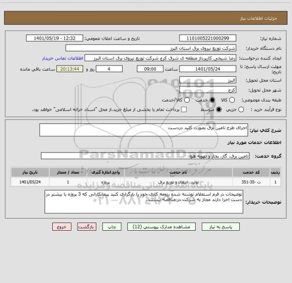 استعلام اجرای طرح تامین برق بصورت کلید دردست