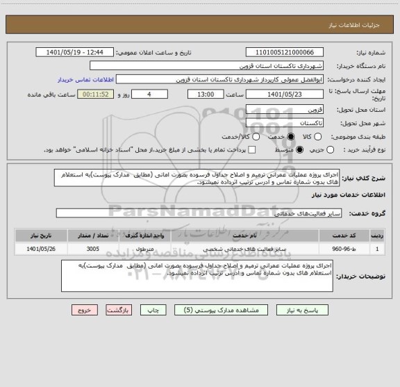 استعلام اجرای پروژه عملیات عمرانی ترمیم و اصلاح جداول فرسوده بصورت امانی (مطابق  مدارک پیوست)به استعلام های بدون شماره تماس و آدرس ترتیب اثرداده نمیشود.