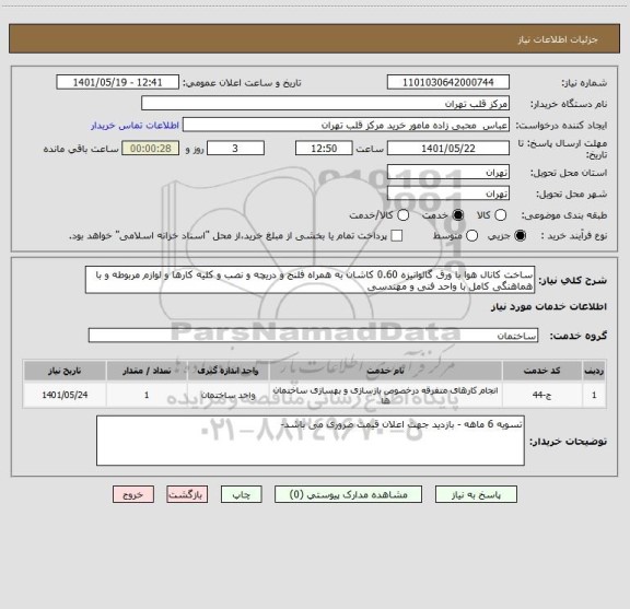 استعلام ساخت کانال هوا با ورق گالوانیزه 0.60 کاشان به همراه فلنج و دریچه و نصب و کلیه کارها و لوازم مربوطه و با هماهنگی کامل با واحد فنی و مهندسی