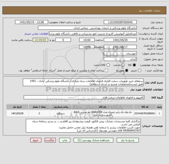 استعلام ستعلام خرید تجهیزات سخت افزاری فناوری اطلاعات ستاد مرکزی/ دانشگاه علوم پزشکی آبادان - 1401
طبق لیست(مشخصات مندرج در اسناد استعلام)