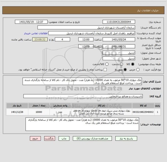 استعلام بلک دیواری 10*50 مرغوب به تعداد 10000 (ده هزار) عدد - تحویل پای کار - نام کالا از سامانه بارگذاری شده است - پرداخت مبلغ استعلام طی یک سال