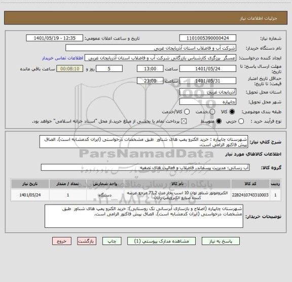 استعلام شهرستان چایپاره : خرید الکترو پمپ های شناور  طبق مشخصات درخواستی (ایران کدمشابه است). الصاق پیش فاکتور الزامی است.