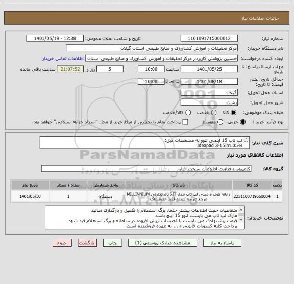 استعلام لپ تاپ 15 اینچی لنوو به مشخصات ذیل:  
Ideapad 3-15ImL05-B
Cpu: i7
Hard: 1 T
Ram: 8
VGA: 2G
