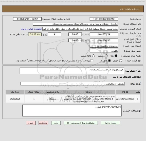 استعلام خریدتجهیزات ارتباطی شبکه ریمدان