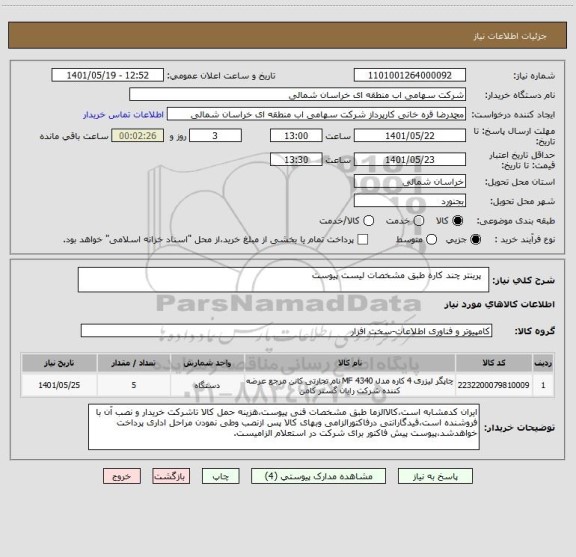 استعلام  	پرینتر چند کاره طبق مشخصات لیست پیوست