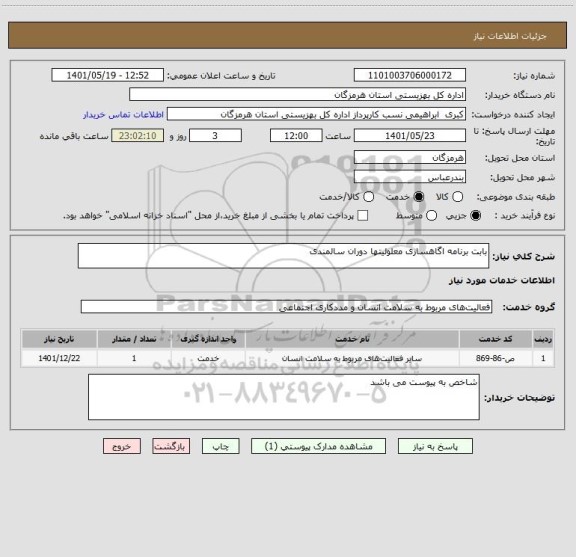 استعلام بابت برنامه اگاهسازی معلولیتها دوران سالمندی