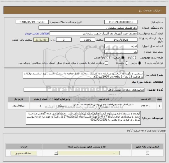 استعلام سرویس و نگهداری آسانسور سالیانه دی کلینیک ، پمانکار عضو اتحادیه با ستدیکا باشد . نوع آسانسور برانکارد بر ظرفیت 13 نفر - 3 توقفه وزن 1000کیلو گرم