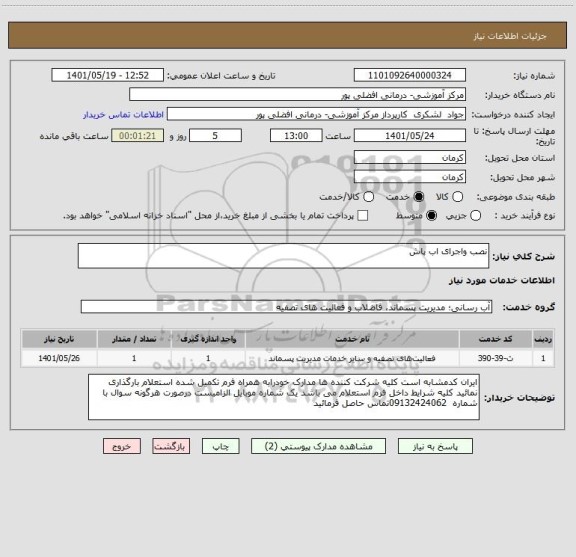 استعلام نصب واجرای اب پاش