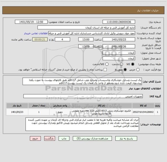 استعلام یک لیست وسایل جوشکاری وتاسیسات وصنایع چوب شامل 117قلم طبق فایلهای پیوست به صورت یکجا پیشنهاد قیمت داده شود.ومنظور از واحد یک همان یک لیست پیوست117قلم
