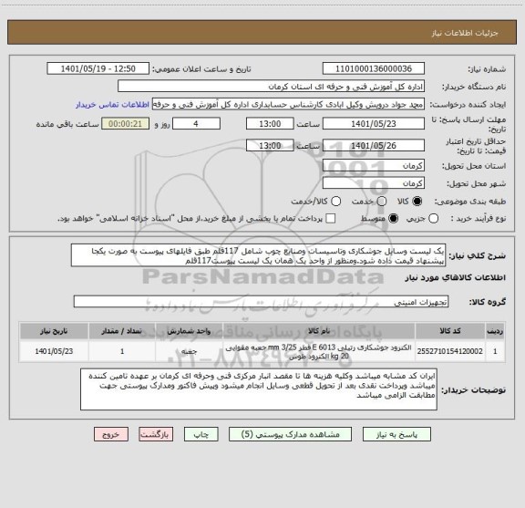 استعلام یک لیست وسایل جوشکاری وتاسیسات وصنایع چوب شامل 117قلم طبق فایلهای پیوست به صورت یکجا پیشنهاد قیمت داده شود.ومنظور از واحد یک همان یک لیست پیوست117قلم