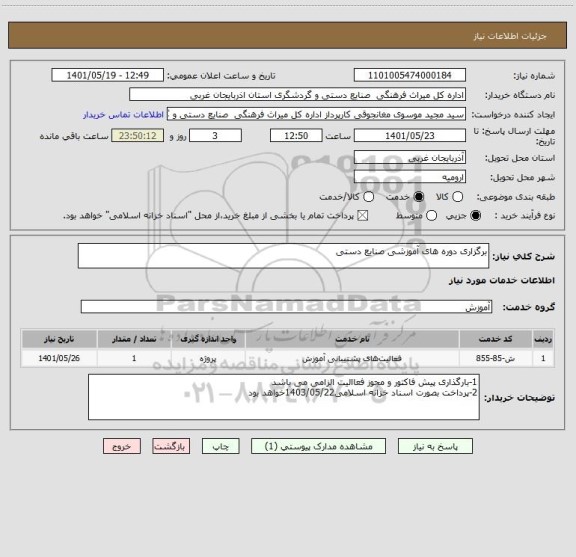 استعلام برگزاری دوره های آموزشی صنایع دستی