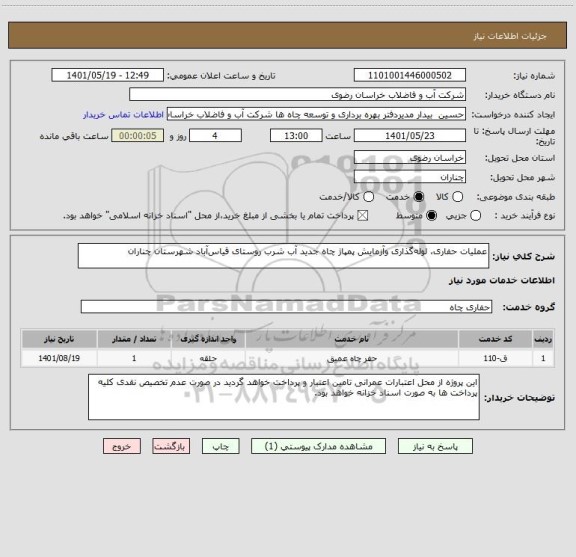 استعلام عملیات حفاری، لوله گذاری وآزمایش پمپاژ چاه جدید آب شرب روستای قیاس آباد شهرستان چناران