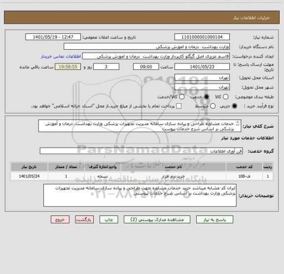 استعلام خدمات مشاوره طراحی و پیاده سازی سامانه مدیریت تجهیزات پزشکی وزارت بهداشت، درمان و آموزش پزشکی بر اساس شرح خدمات پیوست