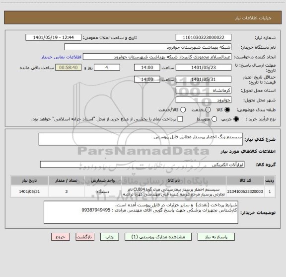 استعلام سیستم زنگ احضار پرستار مطابق فایل پیوستی