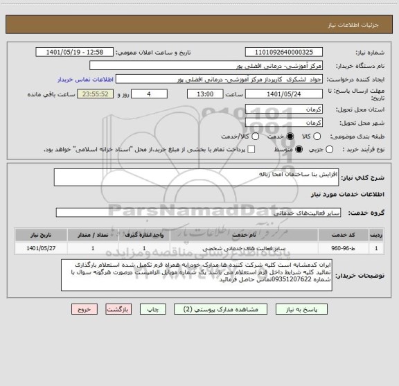 استعلام افزایش بنا ساختمان امحا زباله