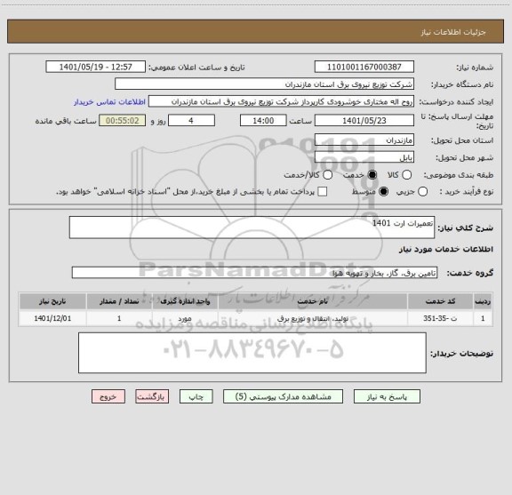 استعلام تعمیرات ارت 1401