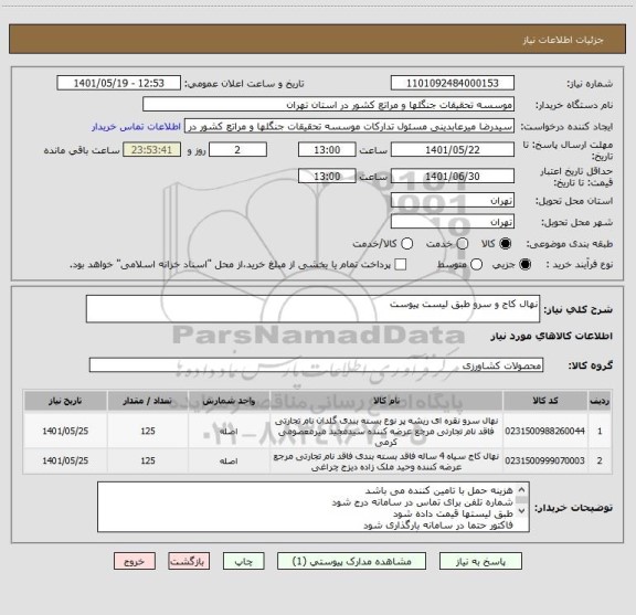 استعلام نهال کاج و سرو طبق لیست پیوست