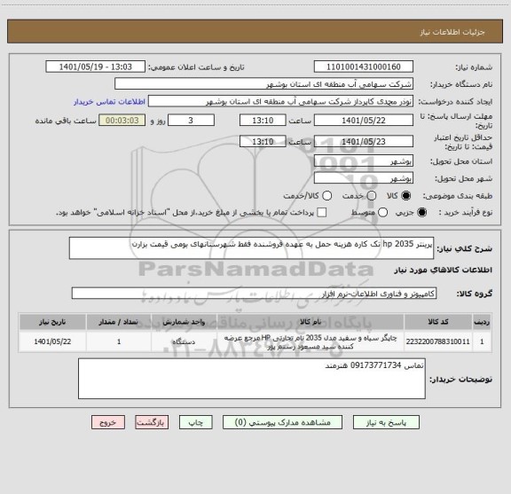 استعلام پرینتر hp 2035 تک کاره هزینه حمل به عهده فروشنده فقط شهرستانهای بومی قیمت بزارن