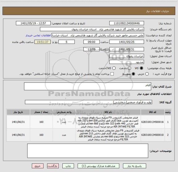 استعلام فیلتر