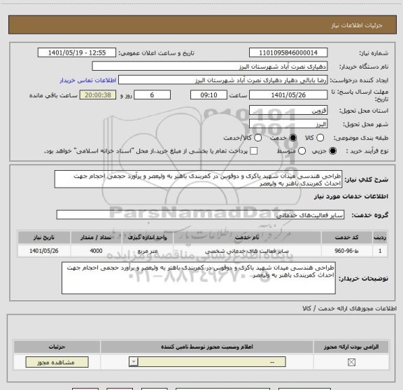 استعلام طراحی هندسی میدان شهید باکری و دوقوس در کمربندی باهتر به ولیعصر و برآورد حجمی احجام جهت احداث کمربندی باهنر به ولیعصر