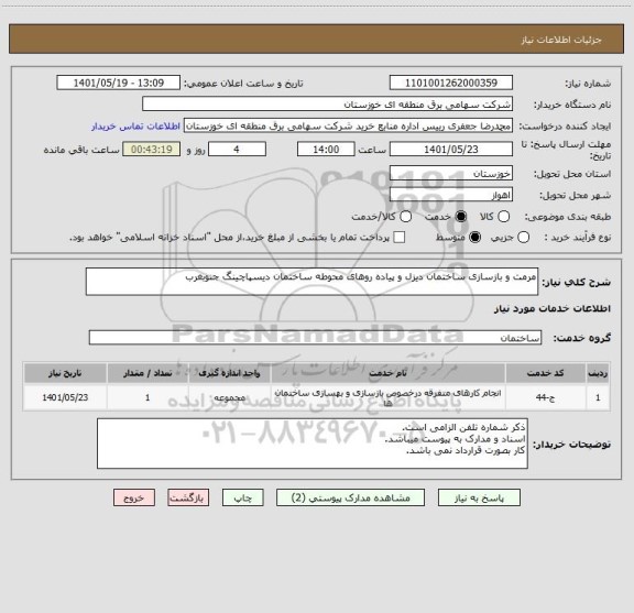 استعلام مرمت و بازسازی ساختمان دیزل و پیاده روهای محوطه ساختمان دیسپاچینگ جنوبغرب