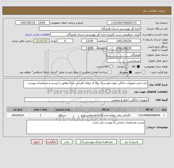 استعلام بابت خرید تجهیزات خانگی جهت موسسه برکه ی برهان آفرینش صرفا مطابق با لیست و مشخصات پیوست