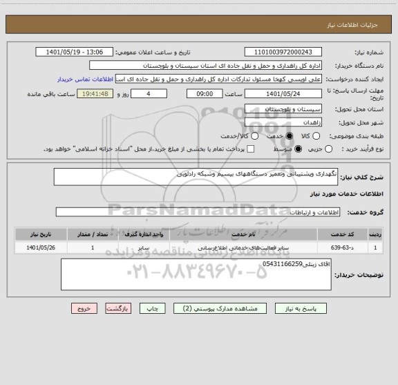 استعلام نگهداری وپشتیبانی وتعمیر دستگاههای بیسیم وشبکه رادئویی