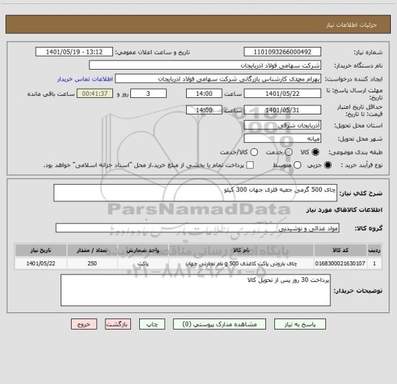 استعلام چای 500 گرمی جعبه فلزی جهان 300 کیلو