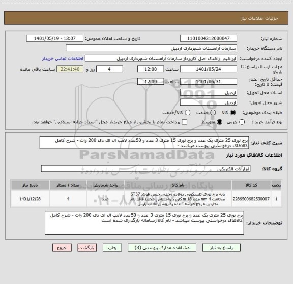 استعلام برج نوری 25 متری یک عدد و برج نوری 15 متری 3 عدد و 50عدد لامپ ال ای دی 200 وات - شرح کامل کالاهای درخواستی پیوست میباشد -