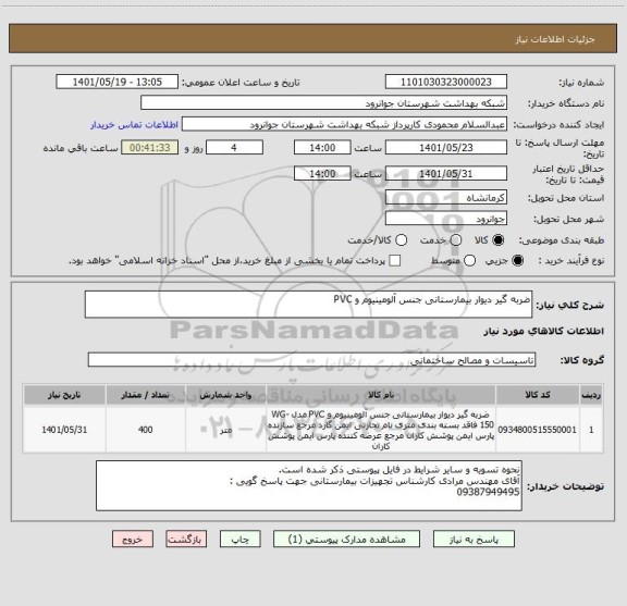 استعلام ضربه گیر دیوار بیمارستانی جنس آلومینیوم و PVC