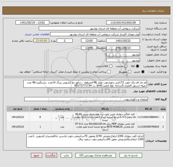 استعلام ام دی اف پاک جوب 172متر..جهارجوب دوبل 148مترطول ..درایور دو کشویی بزرگ 14عدد .دستگیره 96 عدد .میله استیل 4متری 5شاخه .لولا ارامند emit .ت 09173771734