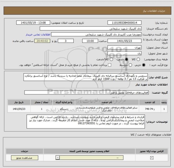 استعلام سرویس و نگهداری آسانسور سالیانه دی کلینیک ،پیمانکار عضو اتحادیه یا سندیکا باشد / نوع آسانسور برانکارد بر ظرفیت 13 نفر / 3 توقفه / وزت 1000 کیلو گرم