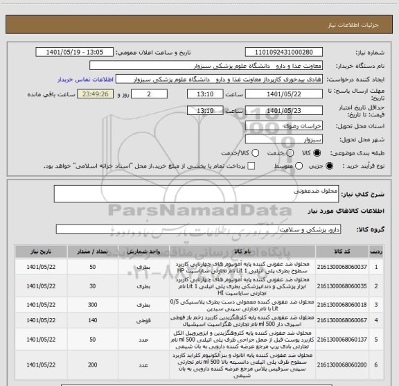 استعلام محلول ضدعفونی
