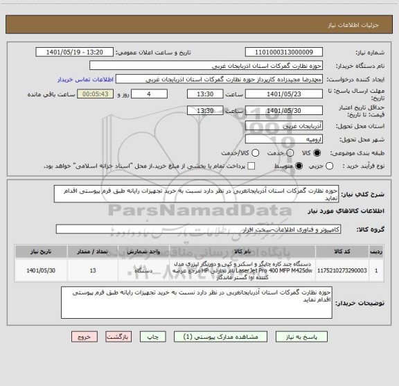 استعلام حوزه نظارت گمرکات استان آذربایجانغربی در نظر دارد نسبت به خرید تجهیزات رایانه طبق فرم پیوستی اقدام نماید