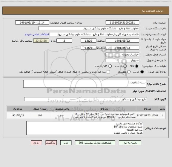 استعلام ست شالدون