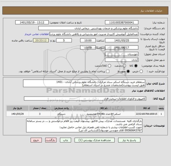 استعلام ستعلام خرید دستگاه اسکنر ستاد مرکزی/ دانشگاه علوم پزشکی آبادان - 1401
طبق لیست پیوست(مشخصات مندرج در اسناد استعلام)