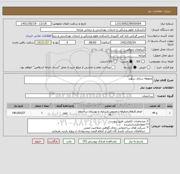 استعلام محوطه سازی سهند