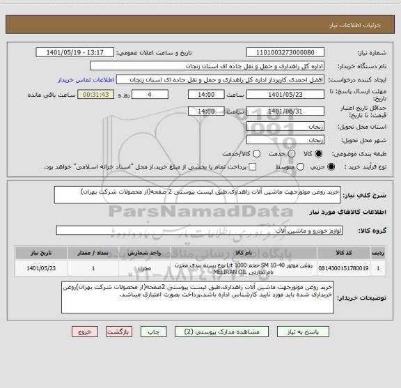 استعلام خرید روغن موتورجهت ماشین آلات راهداری.طبق لیست پیوستی 2 صفحه(از محصولات شرکت بهران)