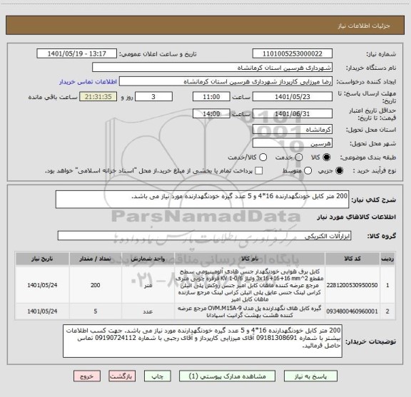 استعلام 200 متر کابل خودنگهدارنده 16*4 و 5 عدد گیره خودنگهدارنده مورد نیاز می باشد.