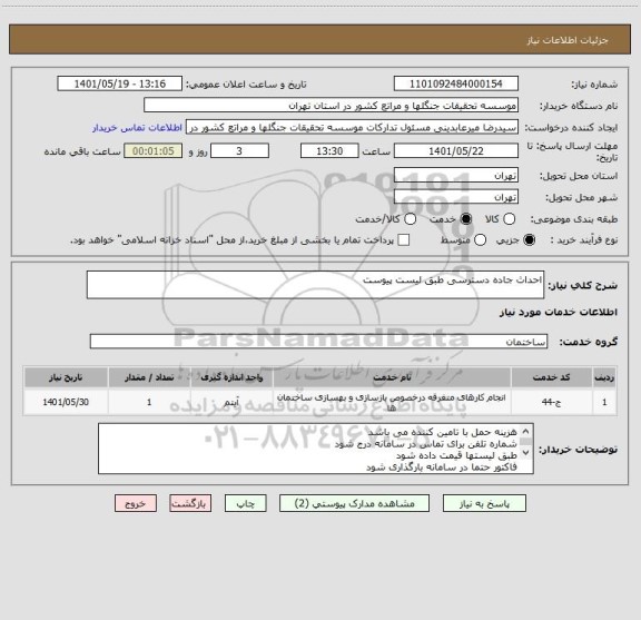 استعلام احداث جاده دسترسی طبق لیست پیوست