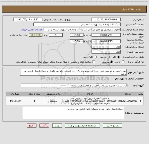 استعلام دوزینگ پمپ و مخازن ذخیره پلی اتیلن مجتمع سیکان دره شهر(مرحله دوم)تکمیل و ارسال اسناد الزامی می باشد