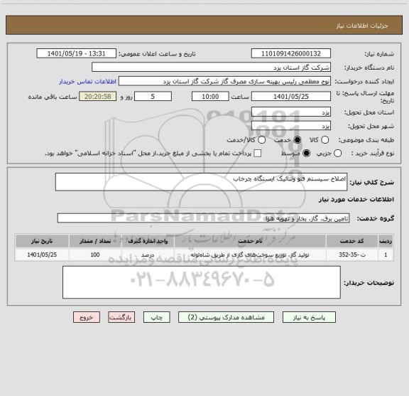 استعلام اصلاح سیستم فتو ولتائیک ایستگاه چرخاب