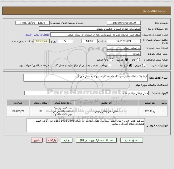 استعلام از شرکت های معتبر جهت اعلام همکاری دعوت به عمل می آید.