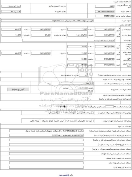 مزایده ، مزایده رستوران وکافه سلامت یاس(2) دانشگاه اصفهان